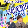【LIVE】7/30（木）20:00~！ 幸福実現党トークスタジオVol.1　釈党首レギュラー出演！月イチ新ライブスタート！