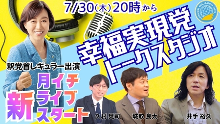 【LIVE】7/30(木)20:00~! 幸福実現党トークスタジオVol.1 釈党首レギュラー出演!月イチ新ライブスタート!