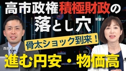 骨太ショック到来！高市政権「積極財政」の落とし穴。さらに進む円安・物価高。（釈量子×西邑拓真）【言論チャンネル】