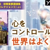 【５分読書】【朗読】心をコントロールすると世界は良くなる【心を調える】【瞑想】