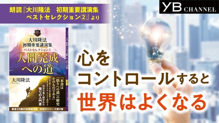 【5分読書】【朗読】心をコントロールすると世界は良くなる【心を調える】【瞑想】