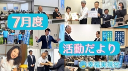 幸福実現党活動だより(2026年6月～7月)