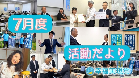 幸福実現党活動だより(2026年6月～7月)