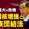 戦後最大の危機―中国の核増強と民族団結法。（日本安全保障フォーラム会長・矢野義昭氏/幸福実現党政調会長・里村英一）【第3回「国際フォーラム」ダイジェストvol.1】