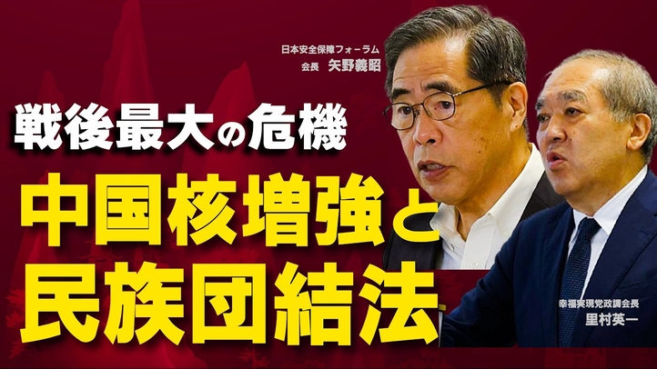 戦後最大の危機―中国の核増強と民族団結法。(日本安全保障フォーラム会長・矢野義昭氏/幸福実現党政調会長・里村英一)【第3回「国際フォーラム」ダイジェストvol.1】