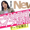 【LIVE】8/5（水）20:00～！政調会ライブトークVol.39　テーマは後日お知らせいたします！最新の時事問題に言及します！