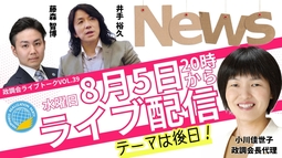 【LIVE】8/5（水）20:00～！政調会ライブトークVol.39　テーマは後日お知らせいたします！最新の時事問題に言及します！