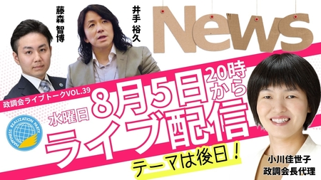 【LIVE】8/5（水）20:00～！政調会ライブトークVol.39　テーマは後日お知らせいたします！最新の時事問題に言及します！