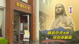 越前中央支部紹介　─信仰体験談─