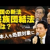 中国の新法「民族団結法」とは？日本人も処罰対象に。（矢野義昭/王戴/里村英一）【第3回「国際フォーラム」ダイジェストvol.2】