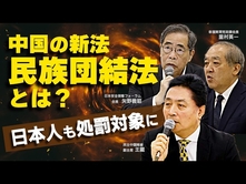 中国の新法「民族団結法」とは？日本人も処罰対象に。（矢野義昭/王戴/里村英一）【第3回「国際フォーラム」ダイジェストvol.2】