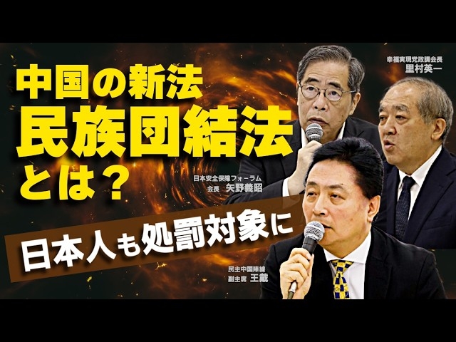 中国の新法「民族団結法」とは?日本人も処罰対象に。(矢野義昭/王戴/里村英一)【第3回「国際フォーラム」ダイジェストvol.2】