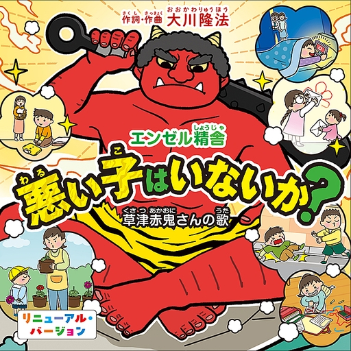 悪い子はいないか?―草津赤鬼さんの歌―　 〔2026　Renewal ver.〕〔CD〕