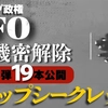 トランプ政権UFO機密解除 第4弾 19本公開 【トップシークレット】