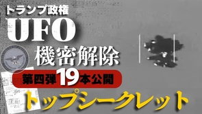トランプ政権UFO機密解除 第4弾 19本公開 【トップシークレット】
