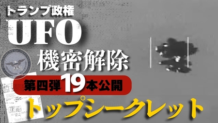 トランプ政権UFO機密解除 第4弾 19本公開 【トップシークレット】