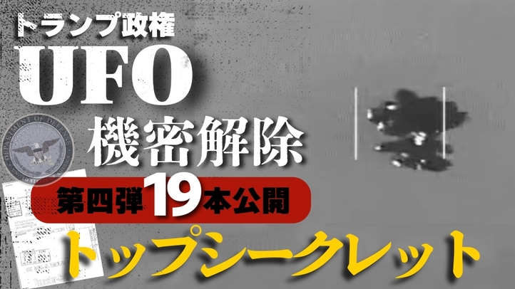 トランプ政権UFO機密解除 第4弾 19本公開 【トップシークレット】