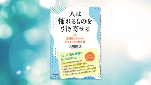 『人は怖れるものを引き寄せる―悲観的な自分から脱するための処方箋―』（大川隆法 著）8/28(金) 発刊