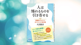 『人は怖れるものを引き寄せる―悲観的な自分から脱するための処方箋―』（大川隆法 著）8/28(金) 発刊