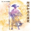 地獄和尚応援歌〔CD〕.jpg