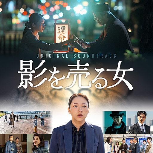映画『影を売る女』オリジナル・サウンドトラック