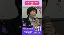 【同性婚の法制化は必要か④】同性婚が認められるとどうなるのか