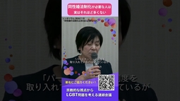 【同性婚の法制化は必要か②】同性婚法制化を求める人は実はそれほど多くはない