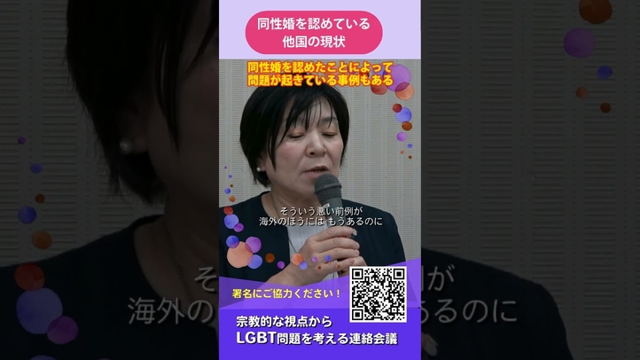 【同性婚の法制化は必要か⑤】同性婚を認めている他国の現状