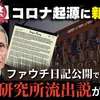 【衝撃】新型コロナ起源に新展開！ファウチ日記公開で「武漢研究所流出説」が再燃。共和党は議会侮辱罪で徹底追及（畠山元太朗）【言論チャンネル】