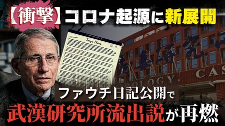 【衝撃】新型コロナ起源に新展開！ファウチ日記公開で「武漢研究所流出説」が再燃。共和党は議会侮辱罪で徹底追及（畠山元太朗）【言論チャンネル】