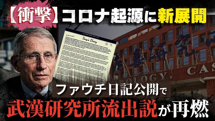 【衝撃】新型コロナ起源に新展開！ファウチ日記公開で「武漢研究所流出説」が再燃。共和党は議会侮辱罪で徹底追及（畠山元太朗）【言論チャンネル】