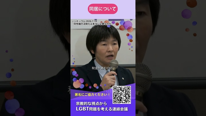 【同性婚の法制化は必要か⑦】同性カップルによる同居について