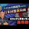 アメリカ中間選挙の行方と日米同盟新局面。日本を守る覚悟が見えない高市政権（ゲスト：米政治学者ロバート・D・エルドリッヂ×里村英一）【言論チャンネル】