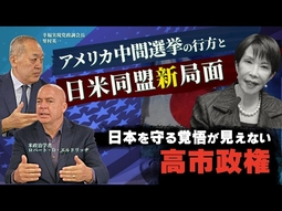 アメリカ中間選挙の行方と日米同盟新局面。日本を守る覚悟が見えない高市政権（ゲスト：米政治学者ロバート・D・エルドリッヂ×里村英一）【言論チャンネル】