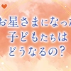 ハピママ4号「お星さまになった子どもたちはどうなるの？」