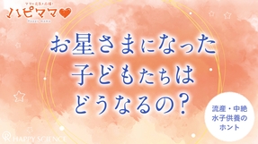 お星さまになった子どもたちはどうなるの？―流産・中絶・水子供養のホント【ハピママ】