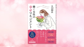 『働く女性の幸せマネジメント』（大川隆法 著）8/28(金) 発刊