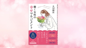 『働く女性の幸せマネジメント』（大川隆法 著）8/28(金) 発刊