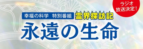 幸福の科学 特別番組「霊界探訪記」～永遠の生命～