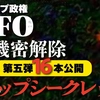 トランプ政権UFO機密解除 第五弾16本公開【トップシークレット】