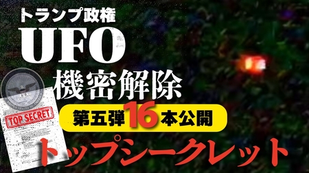 トランプ政権UFO機密解除 第五弾16本公開【トップシークレット】