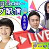 【LIVE】8/19（水）20:00～！政調会ライブトークVol.40