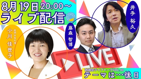 【LIVE】8/19（水）20:00～！政調会ライブトークVol.40