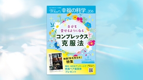 自分を愛せるようになるコンプレックス克服法【月刊「What’s 幸福の科学」2026年9月号】