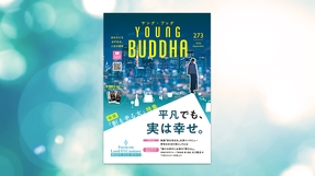 平凡でも、実は幸せ。【月刊「ヤング・ブッダ」2026年9月号】