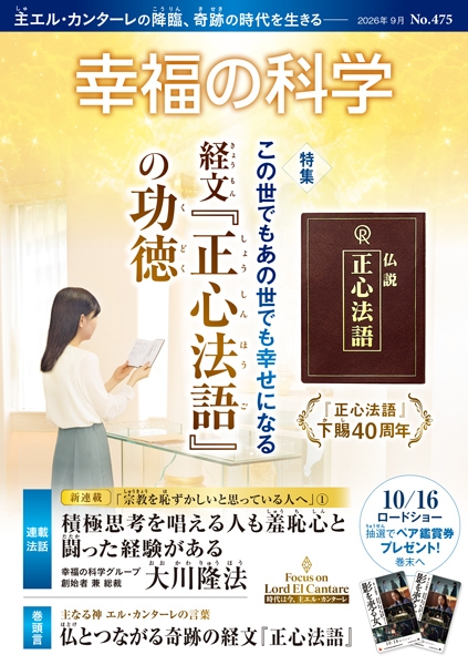 この世でもあの世でも幸せになる 経文『正心法語』の功徳【月刊「幸福