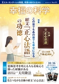 この世でもあの世でも幸せになる 経文『正心法語』の功徳【月刊「幸福の科学」2026年9月号】