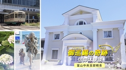 富山中央支部紹介　─信仰体験談─