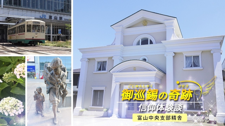 富山中央支部紹介 ─信仰体験談─