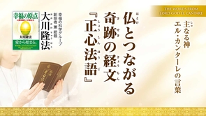 仏とつながる奇跡の経文『正心法語』―主なる神 エル・カンターレの言葉―